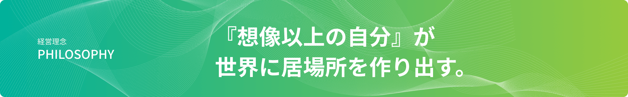 企業理念_PHILOSOPHY