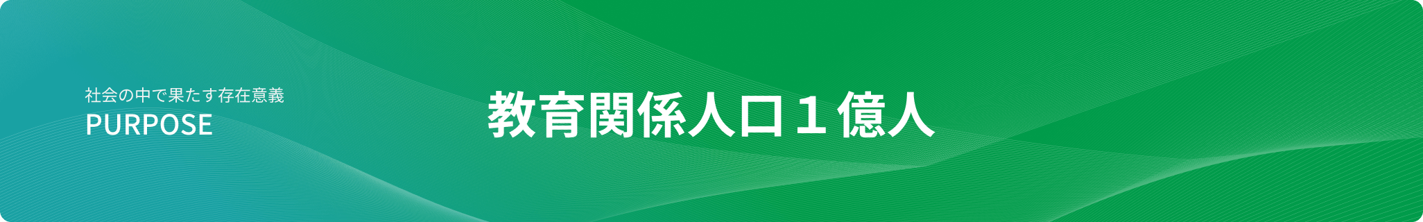 社会の中で果たす存在意義_PURPOSE