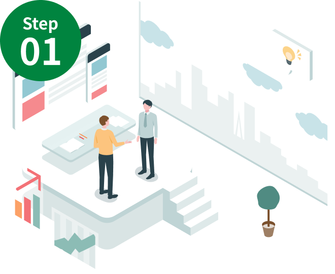 Step01_ヒアリング・ご相談（無料）