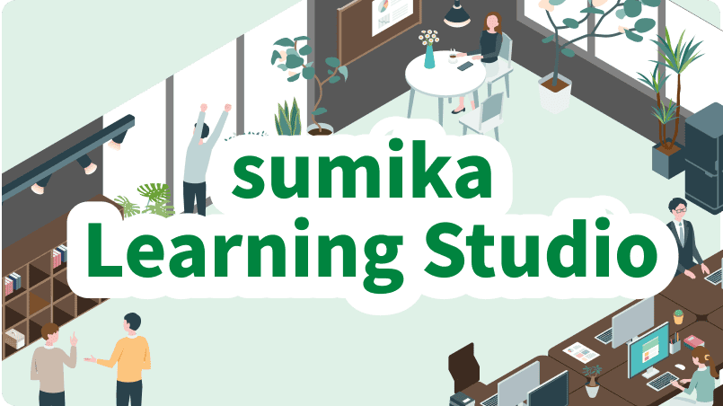 sumika_learning_studio