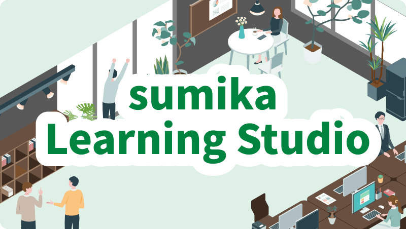 sumika Learning Studio