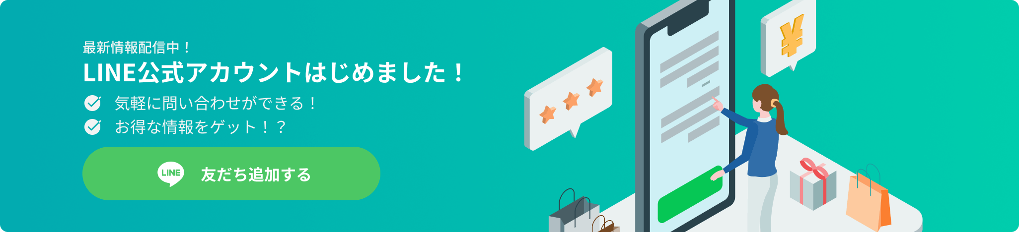 LINEアカウント始めました！