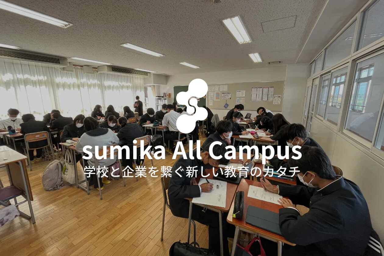 sumika All Campus