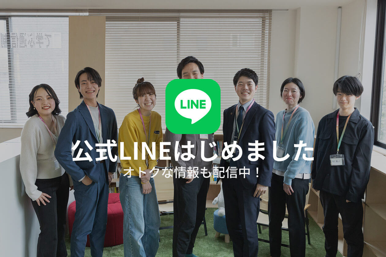 公式LINEはじめました
