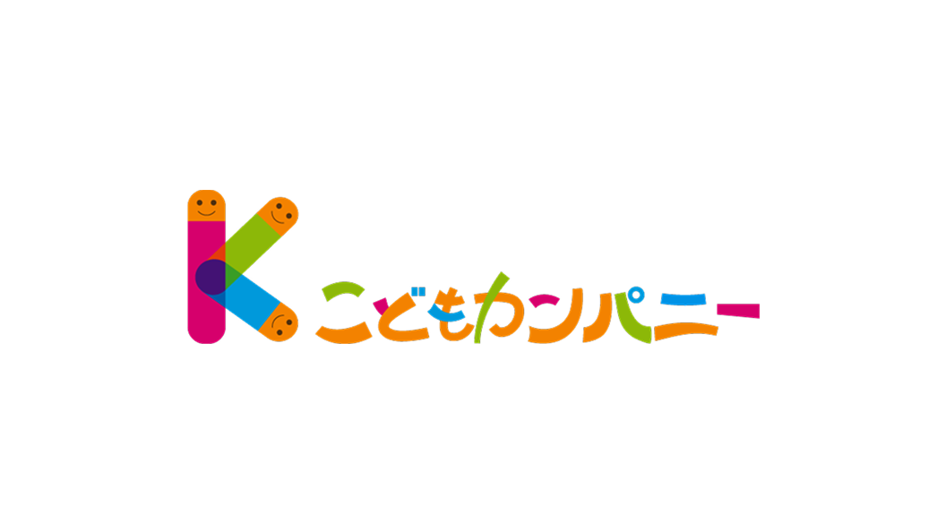 こどもカンパニー