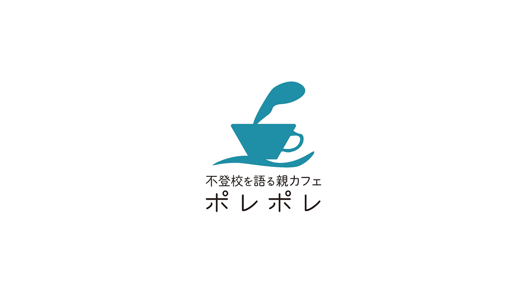 不登校を語る親カフェ ポレポレ