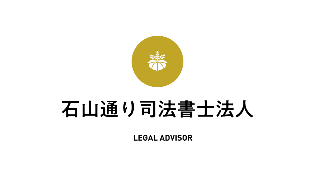 石山通り司法書士法人