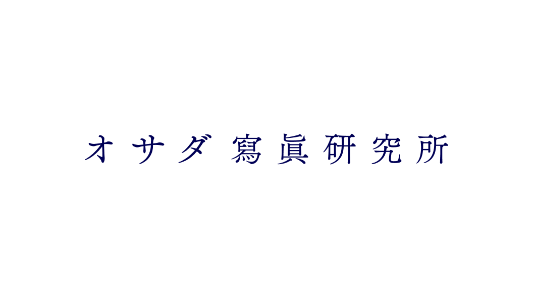 オサダ寫眞研究所