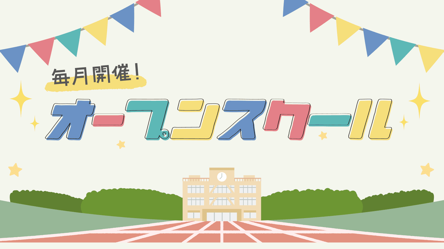 オープンスクール